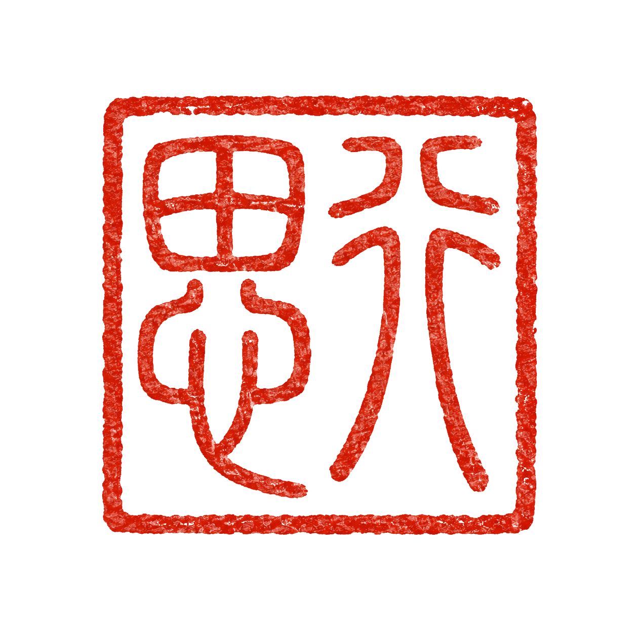 Si Xing seal